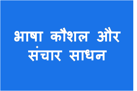 http://study.aisectonline.com/images/Bhasha Kaushal aur Sanchar Sadhan BA H5.png
